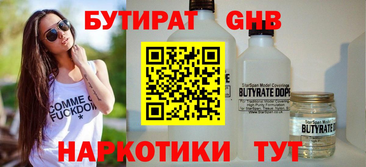 БУТИРАТ  Владивосток  БУТИРАТ 99% 