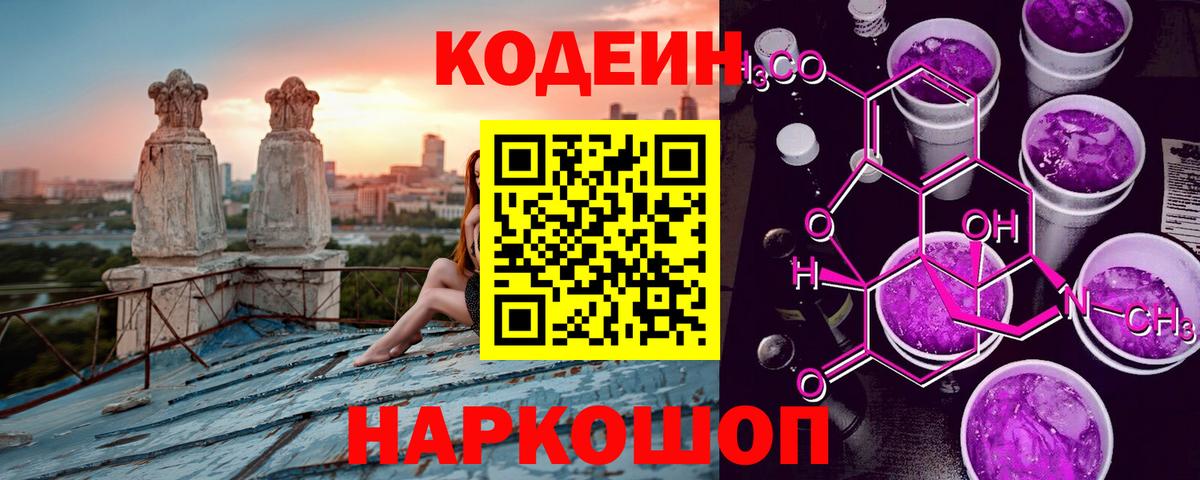 Кодеин Purple Drank  Вход с VPN  Владивосток 
