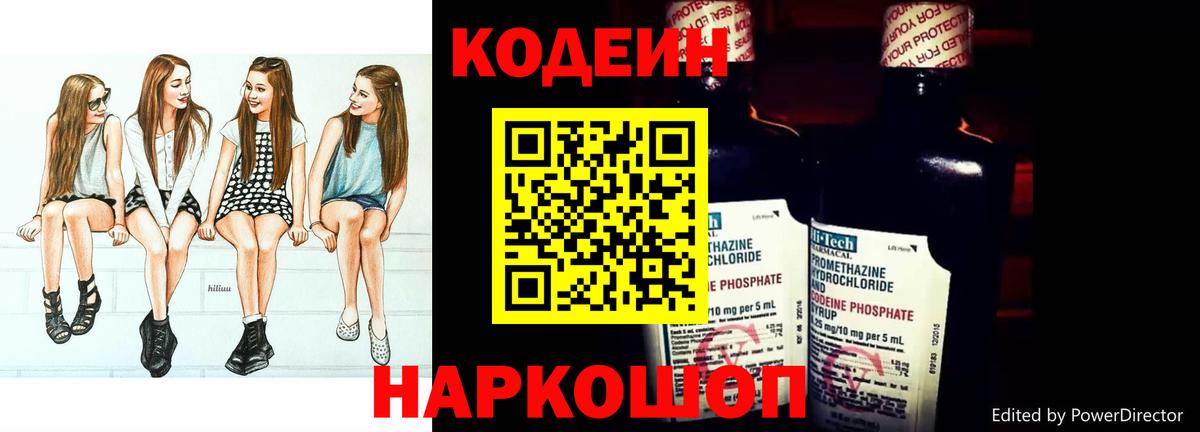 Codein Purple Drank Владивосток